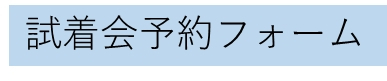 試着会予約フォーム