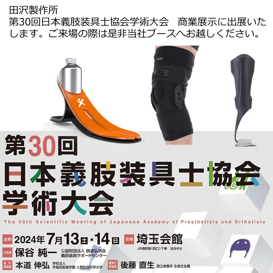 田沢製作所マーケティング部 第30回日本義肢装具士協会学術大会 企業展示のお知らせ