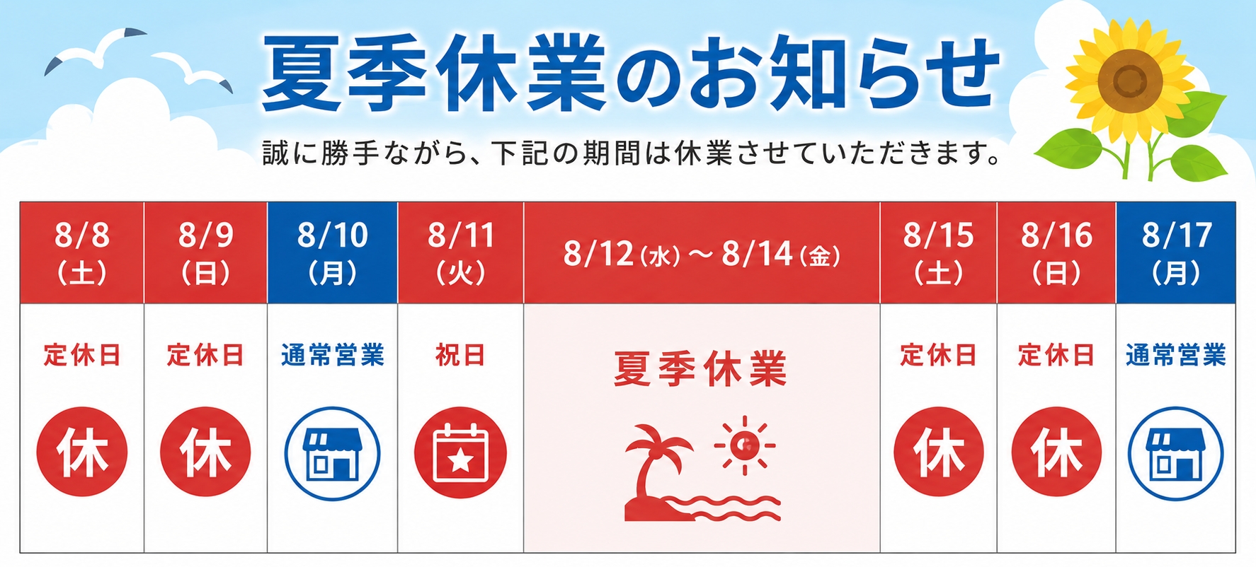 夏季休業のお知らせ