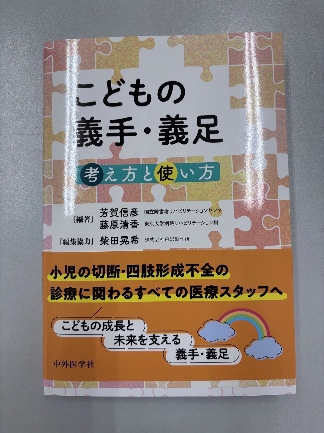 『こどもの義手・義足 考え方と使い方』表紙